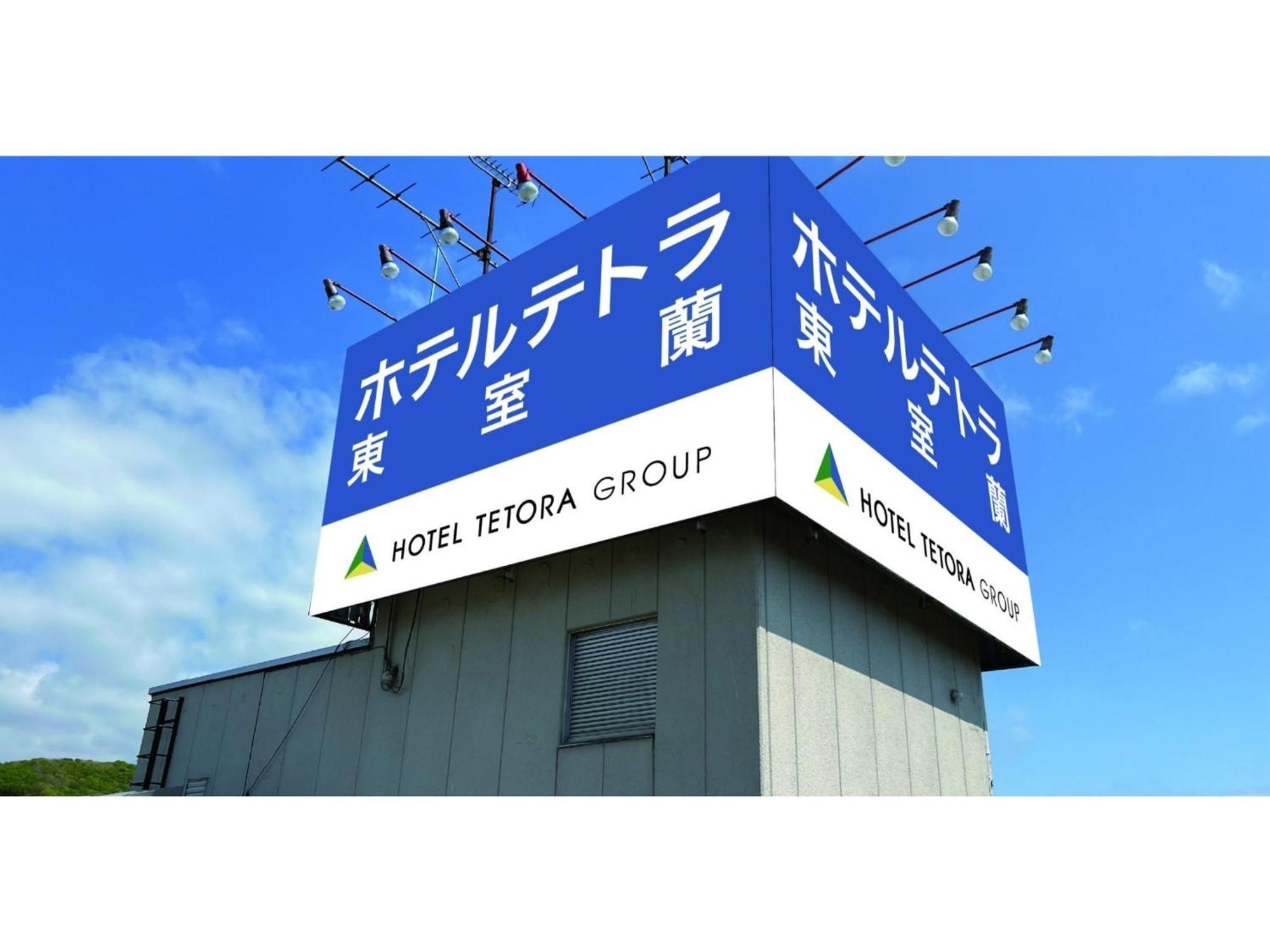 Hotel Tetora Higashimuroran - Vacation Stay 86757V 外观 照片