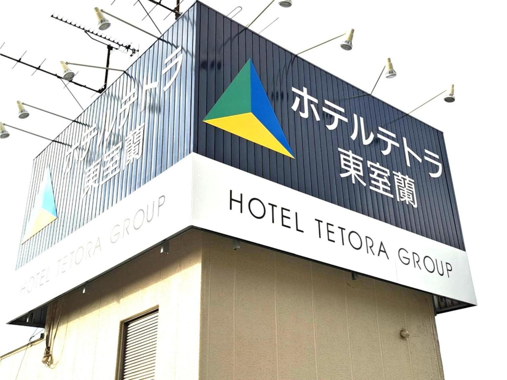 Hotel Tetora Higashimuroran - Vacation Stay 86757V 外观 照片