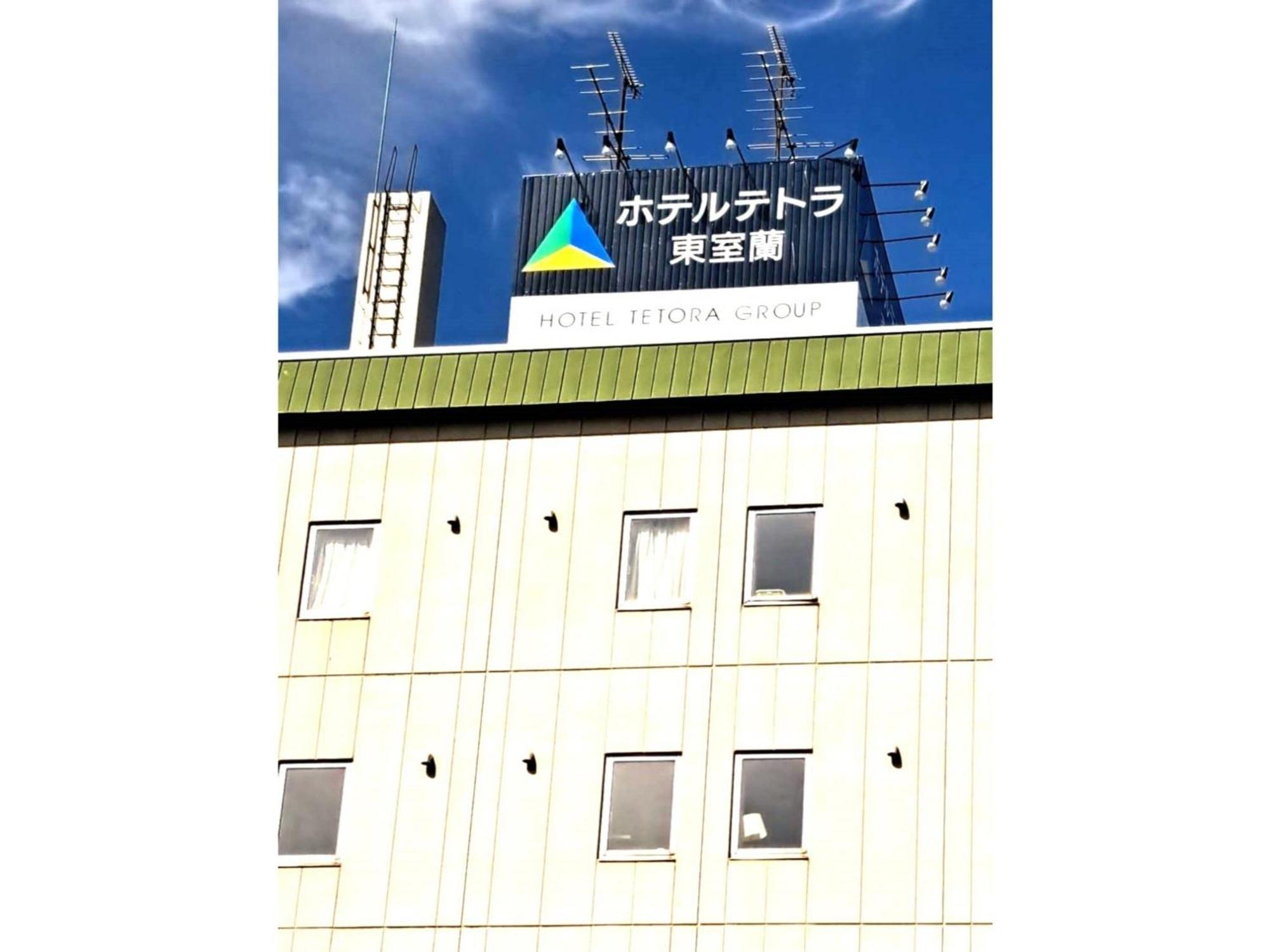Hotel Tetora Higashimuroran - Vacation Stay 86757V 外观 照片